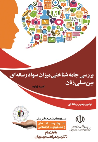 بررسی جامعه شناختی میزان سواد رسانه ای بین نسلی زنان
